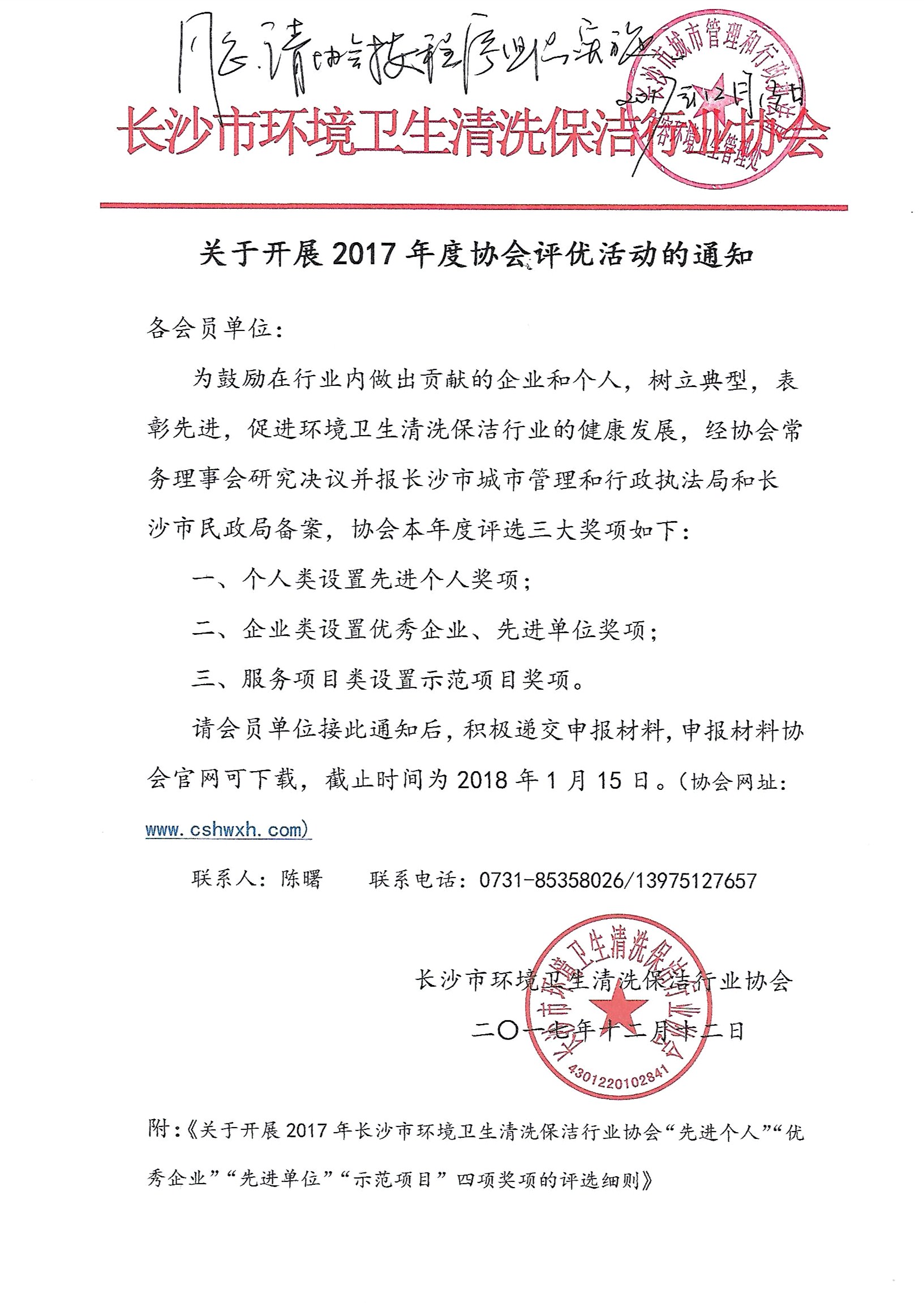 关于开展2017年度协会评优活动的通知.jpg