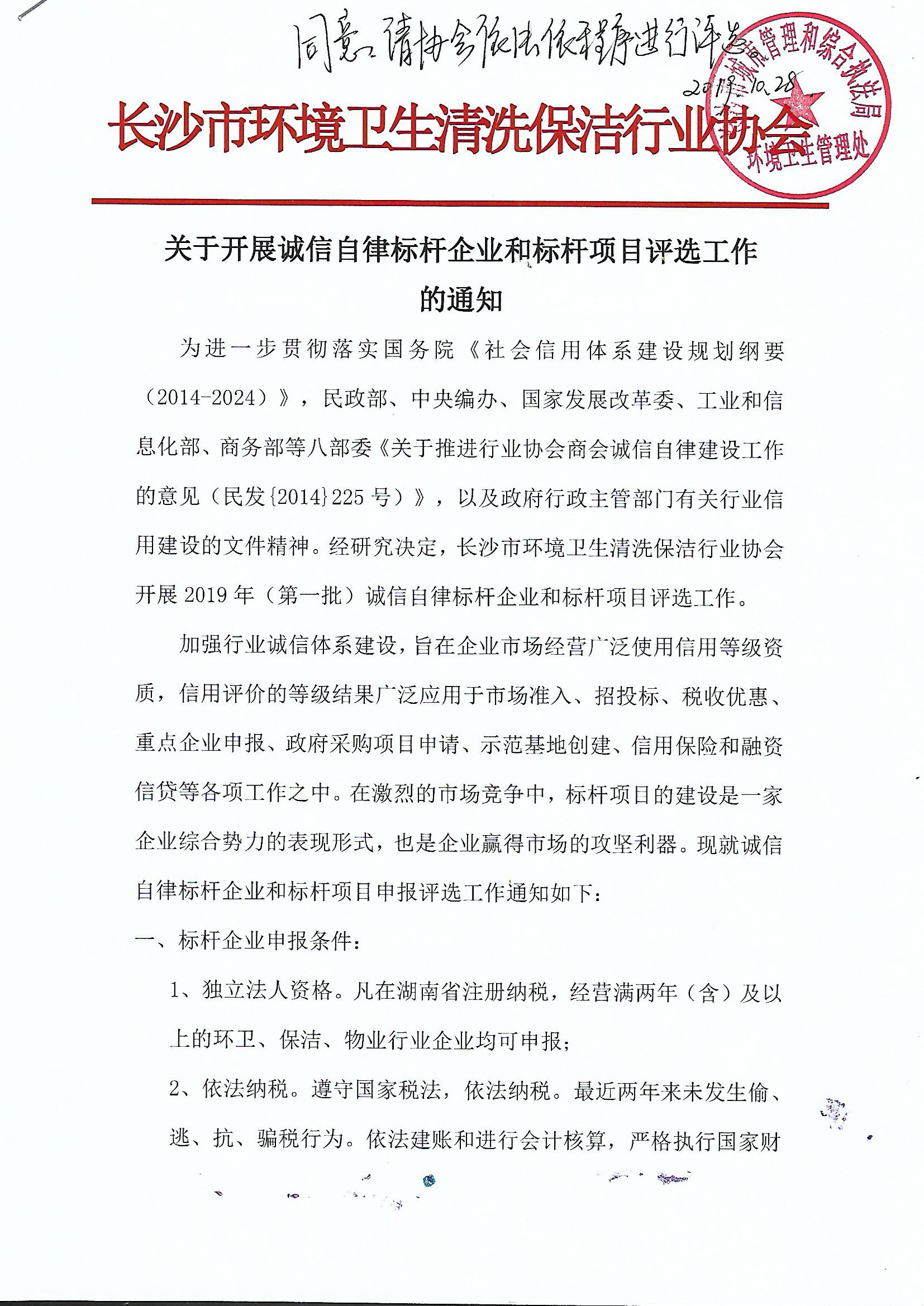 关于开展诚信自律标杆企业和标杆项目评选工作的通知.jpg