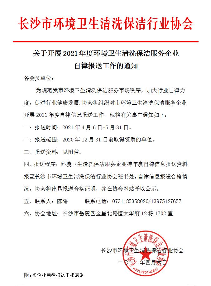 开展2021年度环卫服务企业自律报送工作的通知.jpg